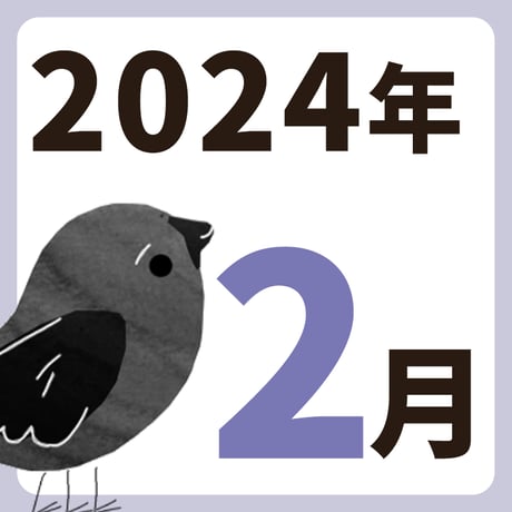 2024年2月【方位カレンダー】