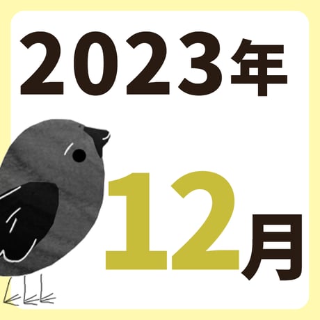 2023年12月【方位カレンダー】
