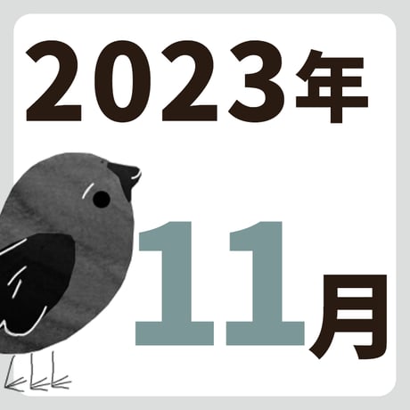 2023年11月【方位カレンダー】