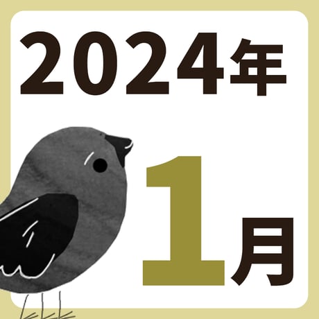 2024年1月【方位カレンダー】