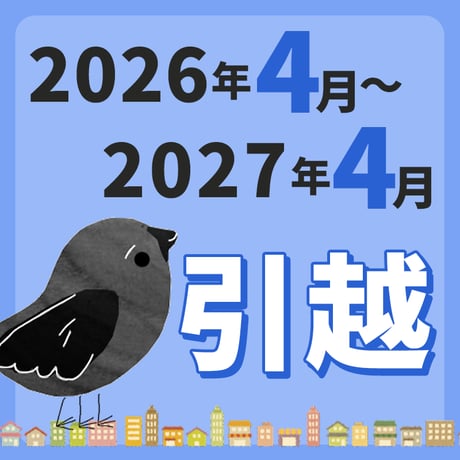 【引っ越し方位カレンダー】2026年4月～2027年4月