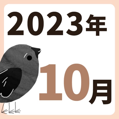 2023年10月【方位カレンダー】