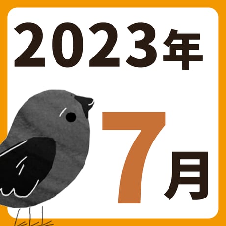 2023年7月【方位カレンダー】
