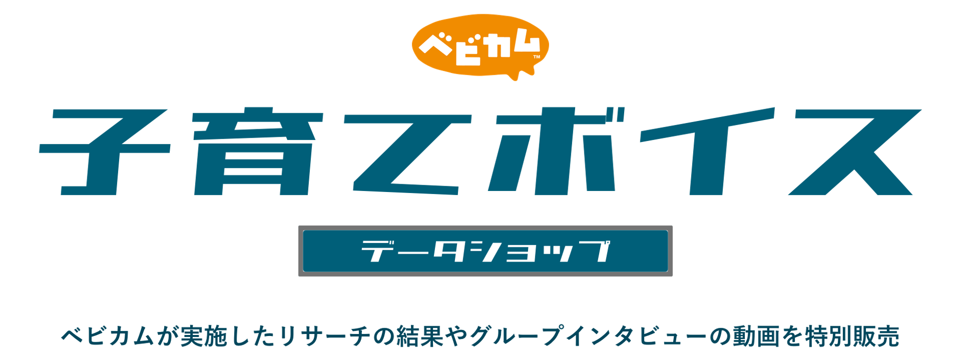 ベビカム 子育てボイス