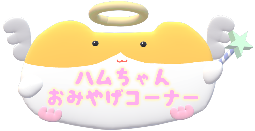 ハムちゃんおみやげコーナー