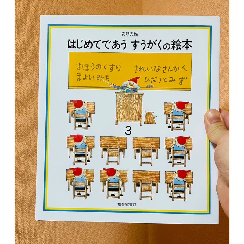 はじめてであうすうがくの絵本 3ー安野光雅 福音館書店ー | BOOKSTORE