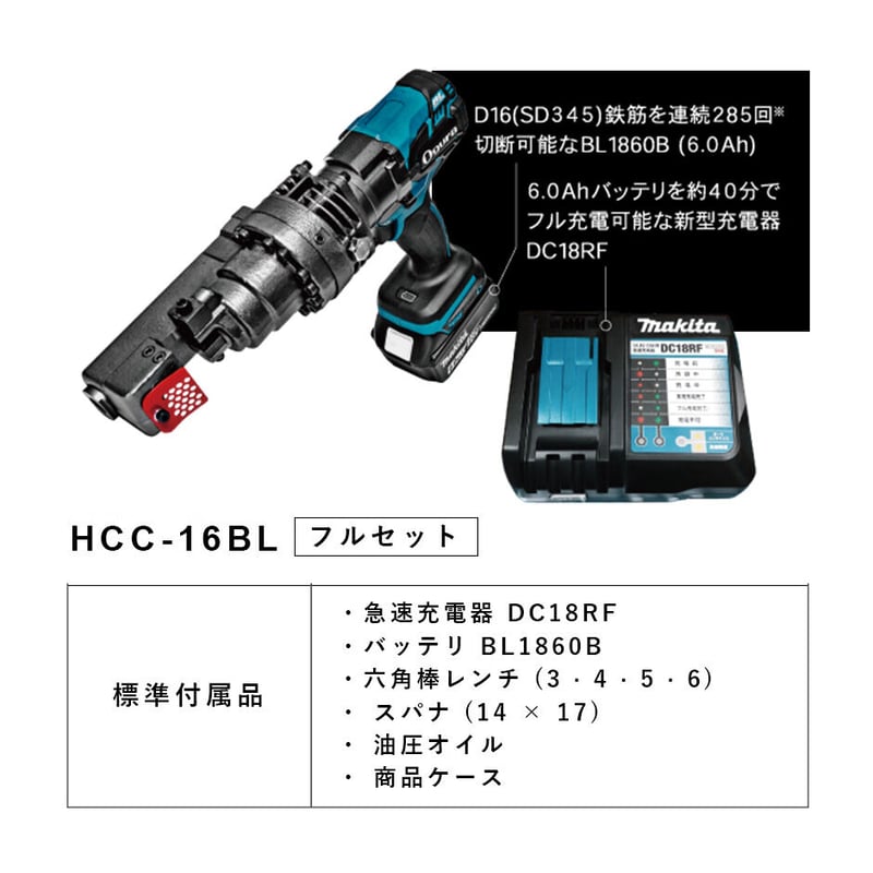 鉄筋カッター まぶしい HCC-16BL 状態良好 セット品