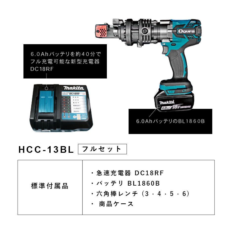 HCC-13BL(フルセット) marushinkenki