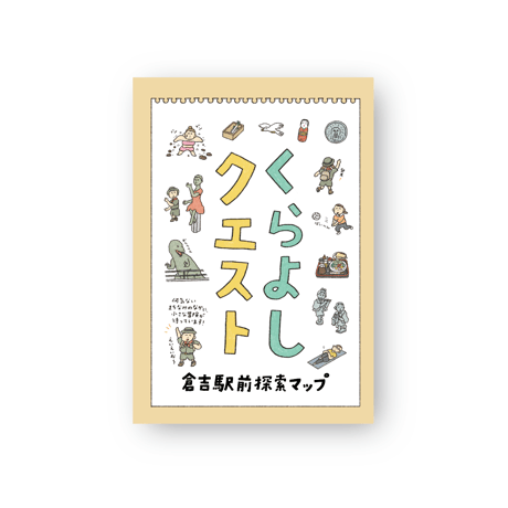 【5冊セット】くらよしクエスト 倉吉駅前探索マップ