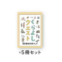 【5冊セット】くらよしクエスト 倉吉駅前探索マップ