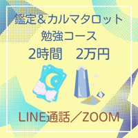 鑑定を受けながら、カルマタロットの勉強ができます。