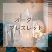 開運オーダーブレスレット（完全オーダーメイド）15000円（個人鑑定付20000円）