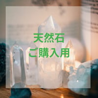 天然石ご購入用（1000円）※個別注文用