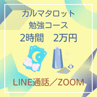 カルマタロットの基本を２時間で教えます（深めたい方は重ねて受講できます）