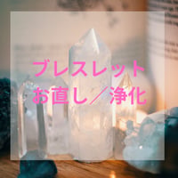 ブレスレット（お直し／浄化／ゴム交換）