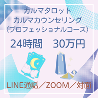 カルマ論×カルマタロット・プロコース（完全オーダーメイド）プロとして活動したい方、仕事に役立てたい方