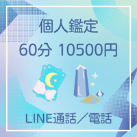 個人鑑定（タロット占い）（60分）