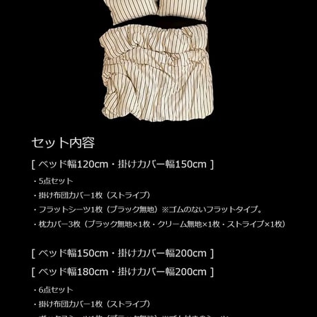 beddingsets-03001　cream×black ペンシルストライプ 布団カバーセット