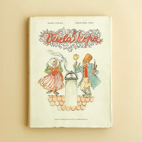 『Vesela kopa』　ミラダ・マレショヴァー（Milada Maresova）絵　1956年