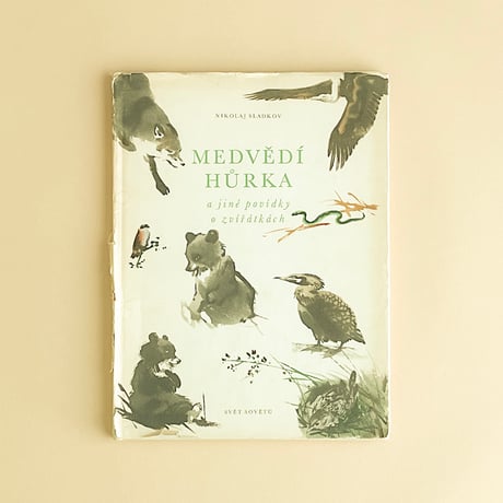 『Medvedi hurka』ミルコ・ハナーク（Mirko Hanak）絵　1958年