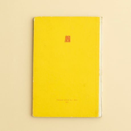 『Petr, já a atomy 』　ドブロスラフ・フォル（Dobroslav Foll）絵　1958年