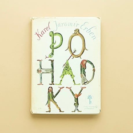 『Pohadky』　ツィリル・ボウダ（Cyril Bouda）絵　1979年