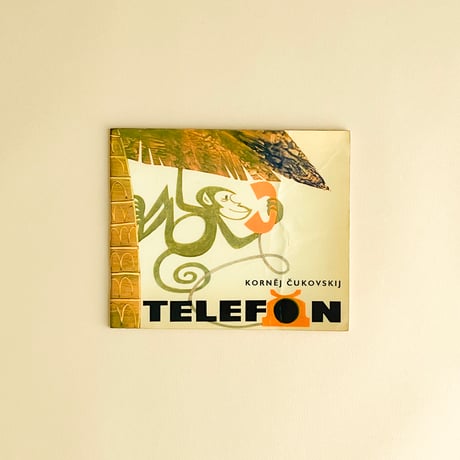 『Telefon 』ルデェク・ヴィムル（Ludek Vimr） 絵 　1965年