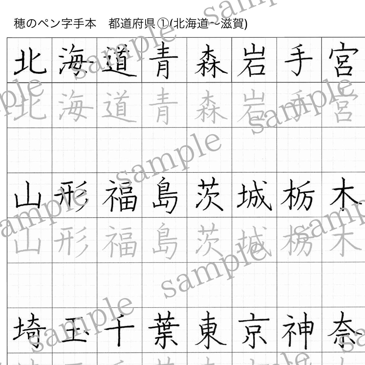 都道府県のお手本・なぞり練習用紙セット | 穂のお手本ショップ