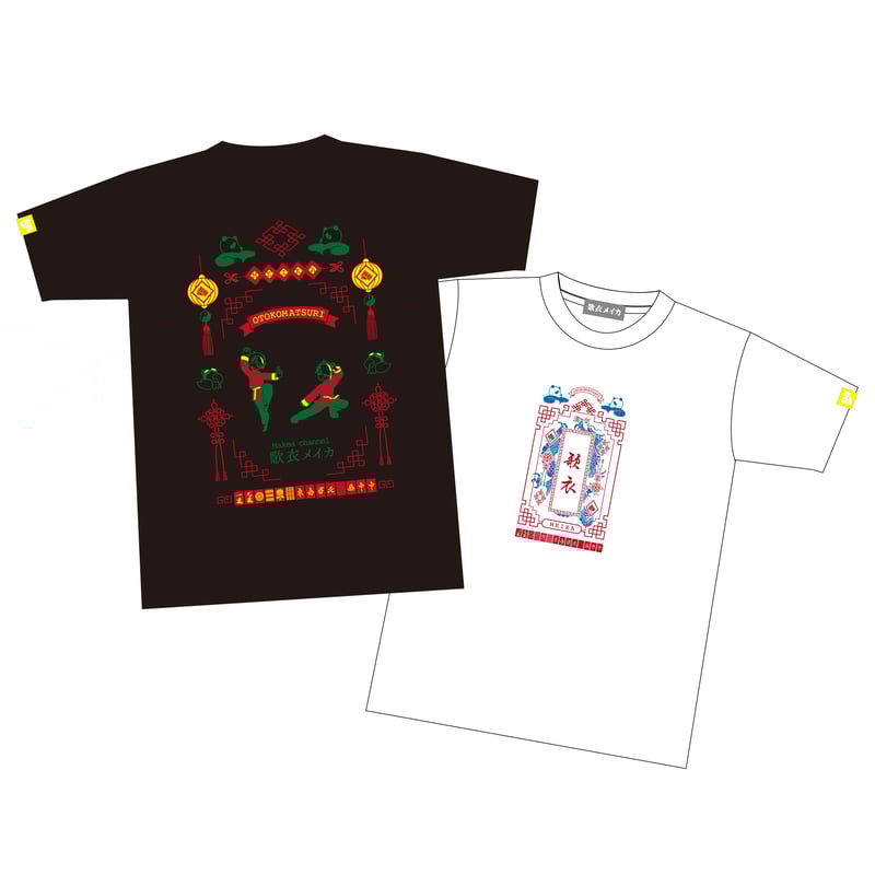 歌衣メイカ　漢中衣装tee Tシャツ 麻雀 漢気 再販受注】漢中衣装 Tee(白/黒) #MakeaGoods | 歌衣メイカ makeashop