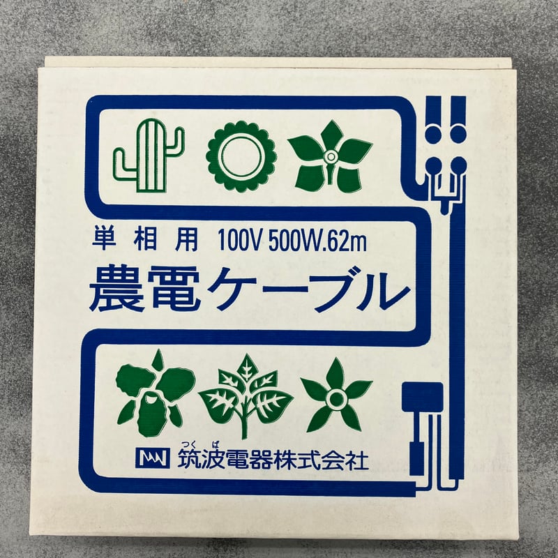 農電ケーブル 単相用 100V 500W 62m 1巻 | 白木屋種苗センター