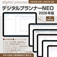2026年版：デジタルプランナーNEO[4種類]