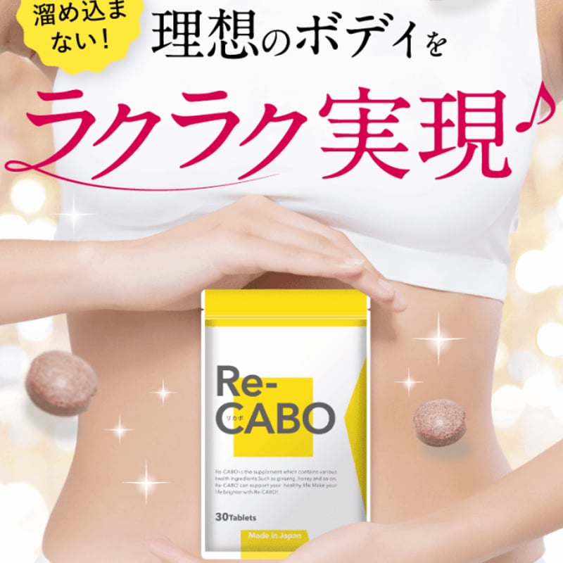 Re-CABO リカボ 30粒 1袋 【正規販売店】 クレオ製薬 サプリ Re-CABO リカボ 30粒 1袋 【正規販売店】 クレオ製薬 サプリ