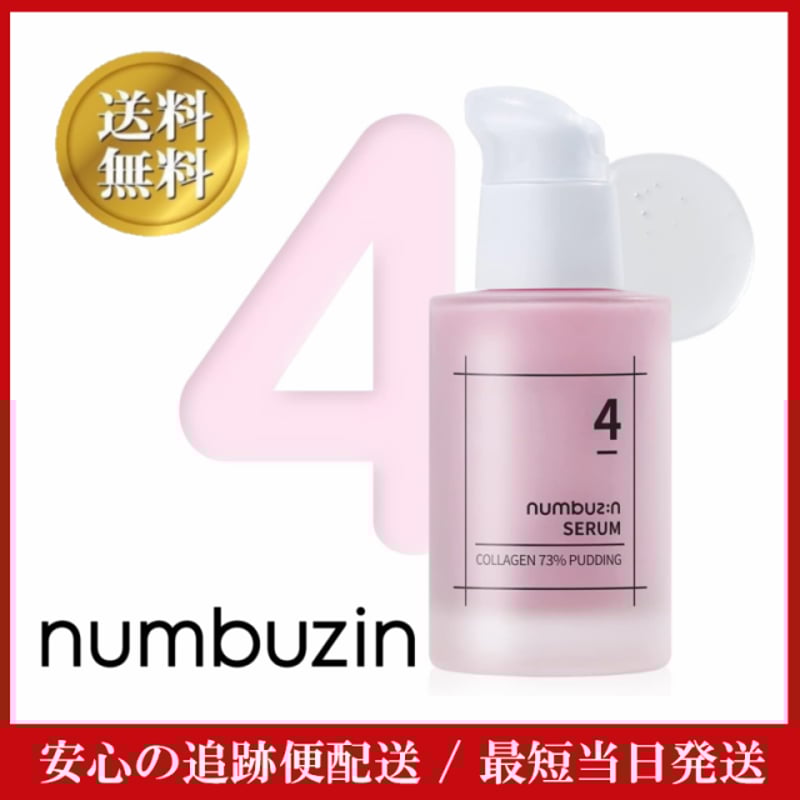 新品☆3個セット numbuzinコラーゲン73％セラム 50ml 3本セット
