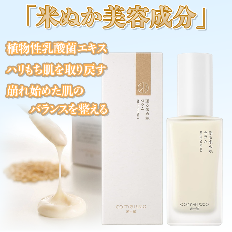 希少品‼️セール、米一途塗る米ぬかセラム 美容液 45ml✖︎6本特価