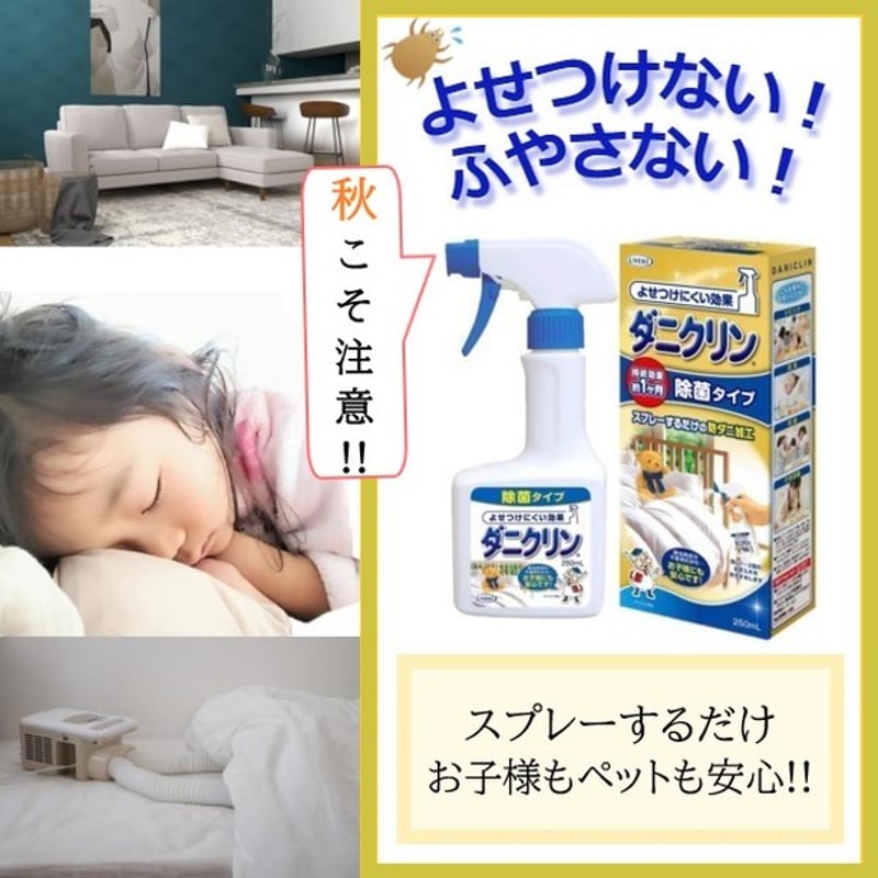 ダニクリン 除菌タイプ 250mL 殺虫剤 殺虫成分 ダニ対策 ダニクリン 除菌タイプ 250mL 殺虫剤 殺虫成分 ダニ対策