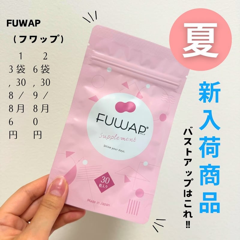 FUWAP フワップ (30粒/月) 2袋【正規販売店】 美容 ボディケア FUWAP フワップ (30粒/月) 2袋【正規販売店】 美容 ボディケア