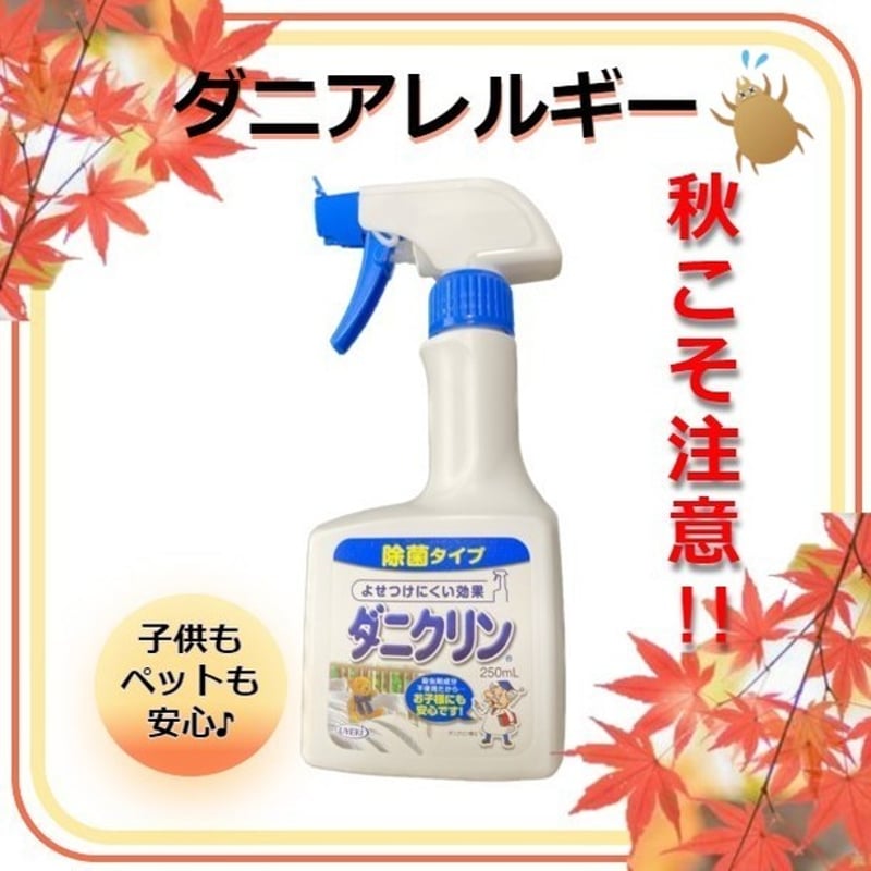 ダニクリン 除菌タイプ 250mL 殺虫剤 殺虫成分 ダニ対策 ダニクリン 除菌タイプ 250mL 殺虫剤 殺虫成分 ダニ対策
