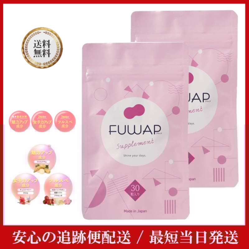 FUWAP フワップ 30粒 ったらしい × 6袋セット ボディケア サプリメント 