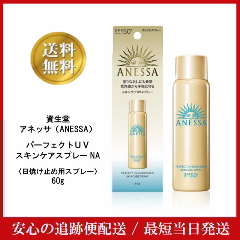 アネッサ(ANESSA)パーフェクトUV スキンケアスプレー NA アネッサ(ANESSA)パーフェクトUV スキンケアスプレー NA
