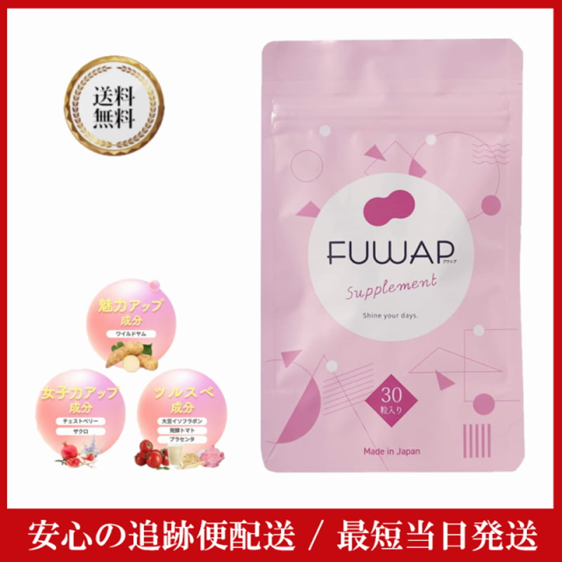 FUWAP フワップ (30粒/月)【正規販売店】 美容 ボディケア サプリ バストアップ サ...