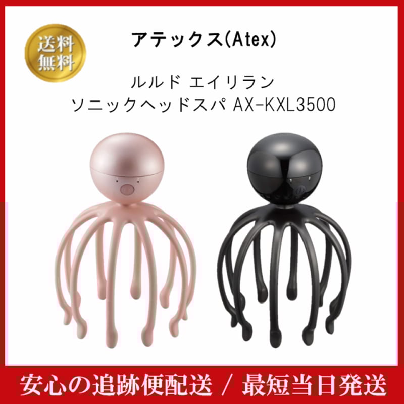 アテックス(Atex)ルルド エイリラン ソニックヘッドスパ アテックス(Atex)ルルド エイリラン ソニックヘッドスパ