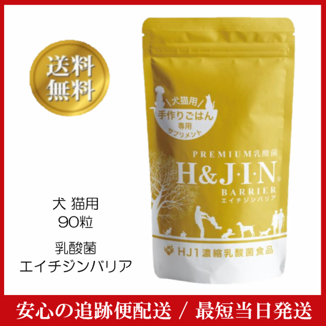 PREMIUM乳酸菌 エイチジンバリア 犬・猫用 食物アレルギー 手作りごはん サプリメント HJ1乳酸菌H＆JIN 腸内環境 免疫力維持 動物用  国産 愛犬 愛猫 老犬 長生き