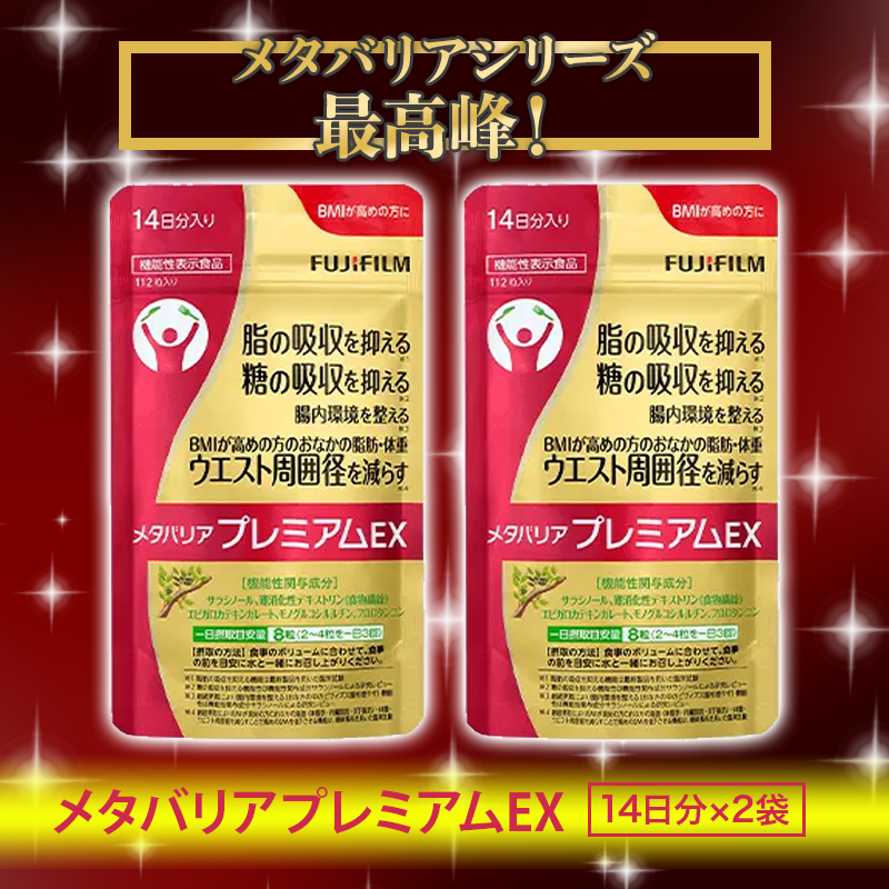 富士フイルム メタバリア プレミアム EX 14日分×4パック+3日分 2セット Amazon | 富士フイルム メタバリア プレミアムEX (30日分+10日分