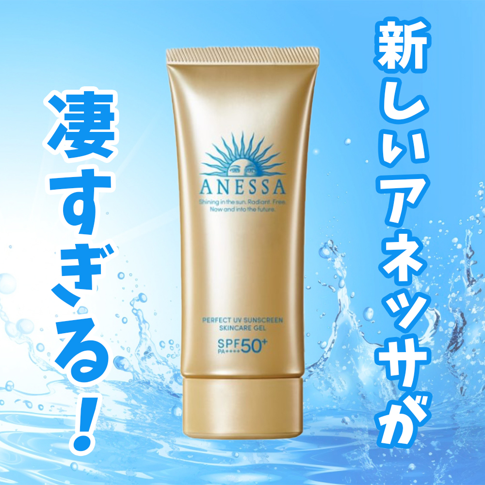 新製品ANESSA アネッサパーフェクトUVスキンケアジェルNA SPF50+