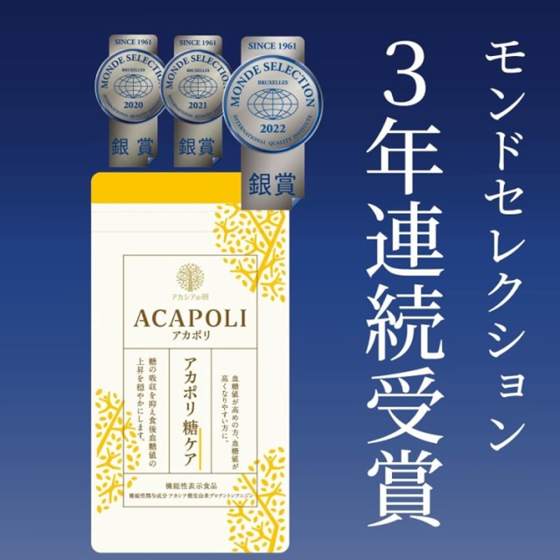 アカポリ 糖ケア 180粒 約1か月分 アカシアの樹 サプリメント 機能性