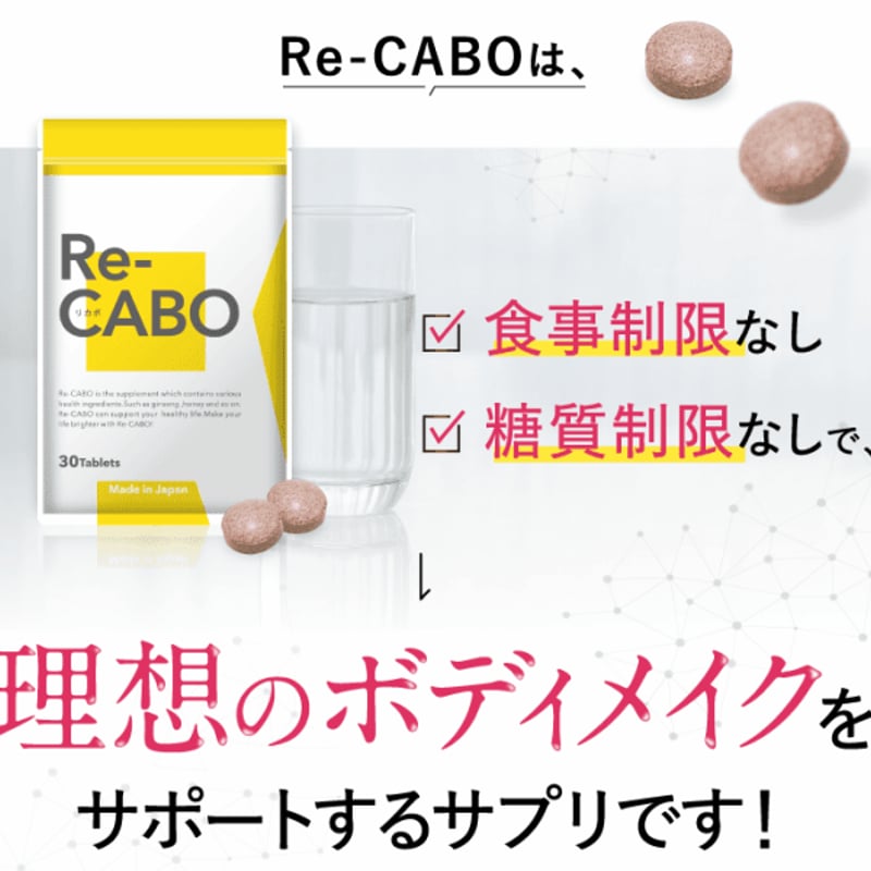 お得Re-CABO 30タブレット 2袋ケトック2袋計4袋セット　別売りあり お得Re-CABO 30タブレット 2袋ケトック2袋計4袋セット別売りあり