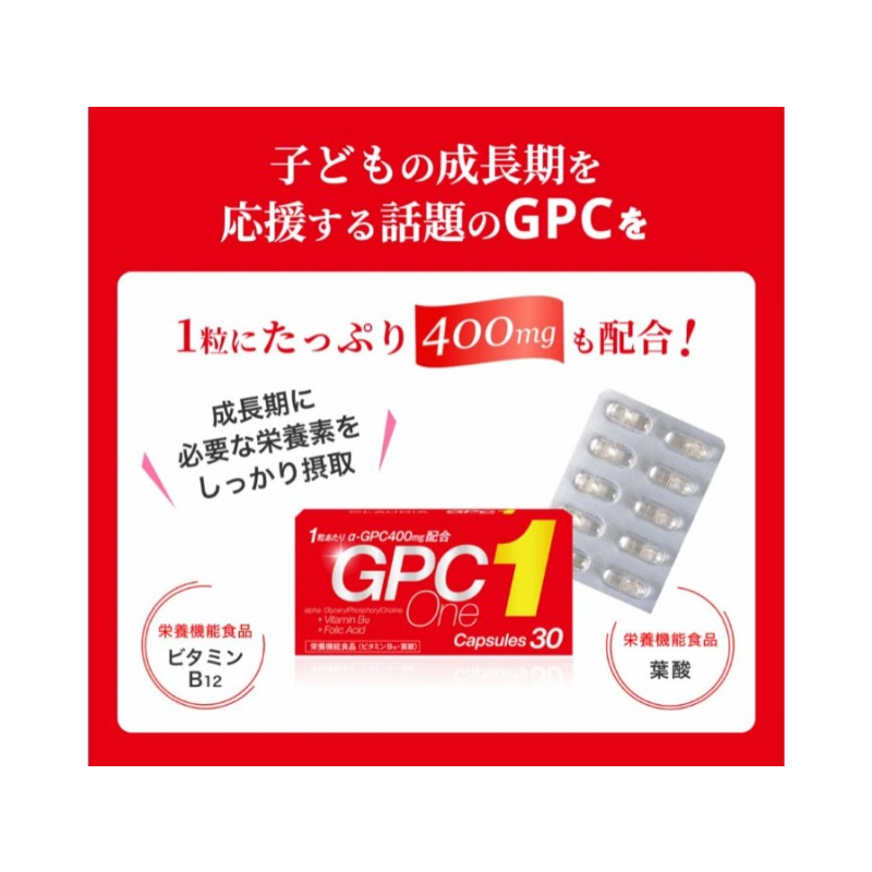 GPCワン 30粒 x2箱【栄養機能食品】日本製 小児科専門医推奨 GPC1 子どもの成長期応援サプリ 母乳成分GPC400mg配合 大豆由来  NHKでも紹介