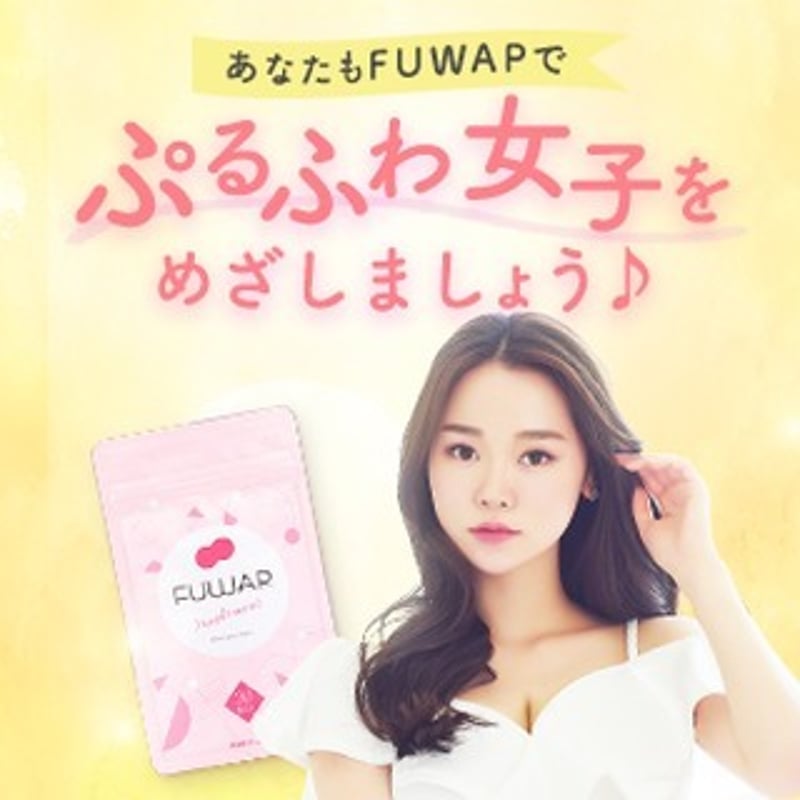 FUWAP フワップ (30粒/月) 2袋【正規販売店】 美容 ボディケア サプリ 