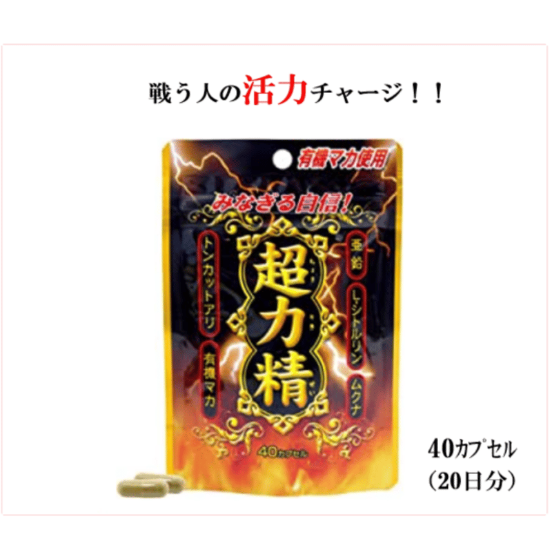 ユウキ製薬 超力精 スタンドパック 40カプセル 20日分 有機マカ ユウキ製薬 超力精 スタンドパック 40カプセル 20日分 有機マカ