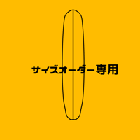 サイズオーダー専用オーダーフォーム